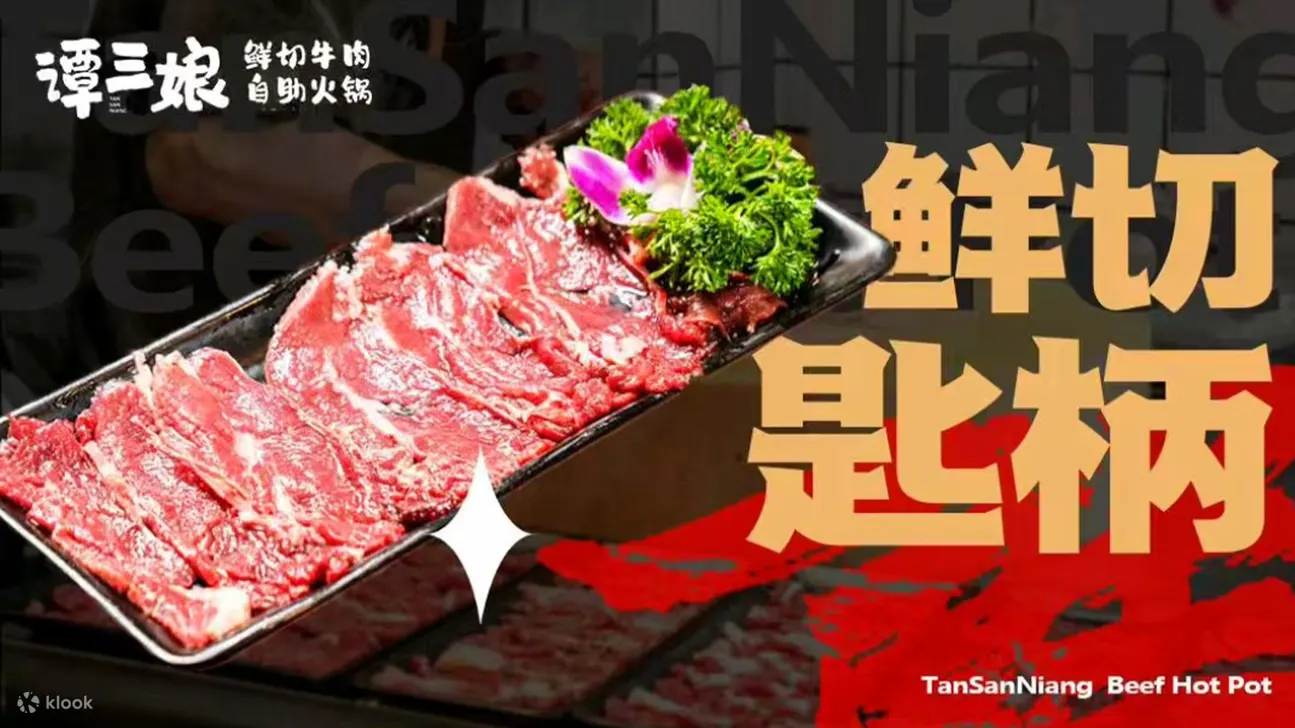 鲜切牛肉火锅自助畅吃|谭三娘鲜切牛肉